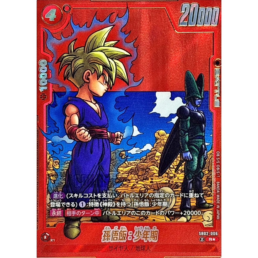 SB02-006 R Son Gohan : Childhood 孫悟飯：少年期(パラレル/赤背景