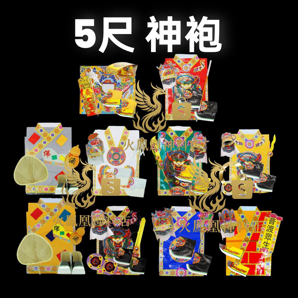 【5尺｜神袍 】传统纸制｜济公黄袍，济公灰袍，观音袍，关帝袍，法主公，大伯公，地藏王，玉皇大帝袍，天公袍，大圣也袍，中坛元帅袍 | 神诞/节庆 ...