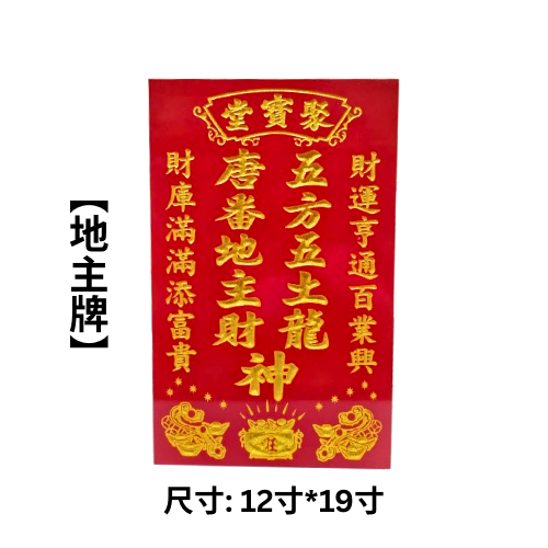 地主牌 财/财 聚宝堂 旺梨地主牌 双神地主牌 安放住家 生意 店面 地主公 土地公 拜地主 12寸宽19寸高 神牌现货 Ready ...