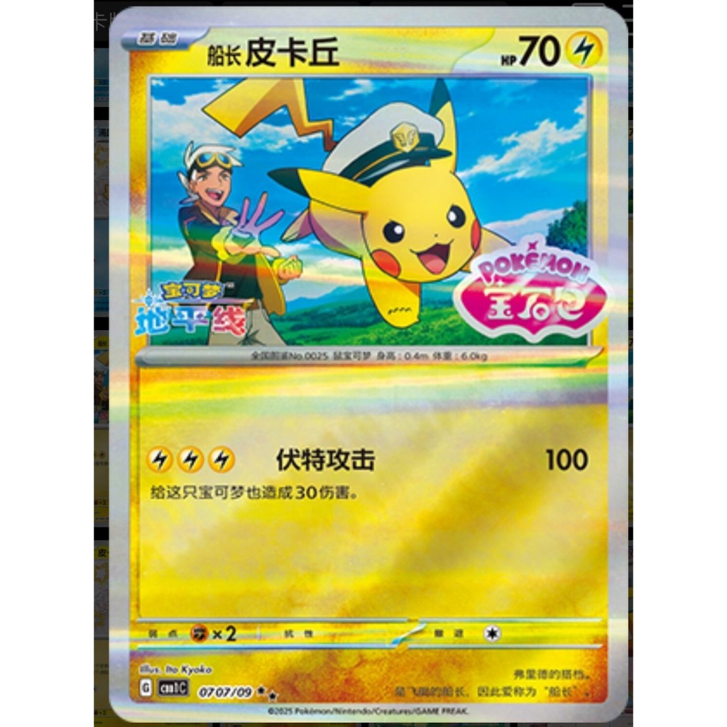 Captain Pikachu 07 07/09 [CBB1C]