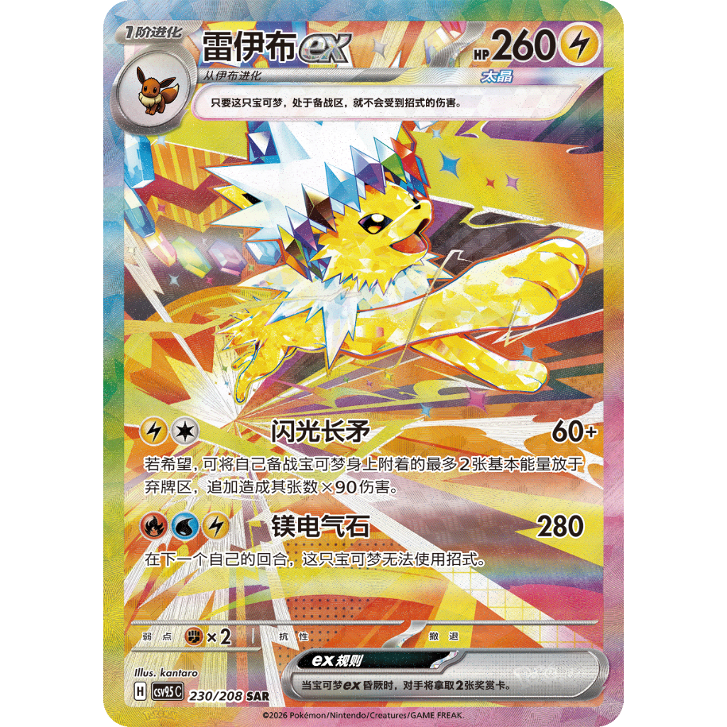Terastal Gathering (Chinese) – Jolteon SAR