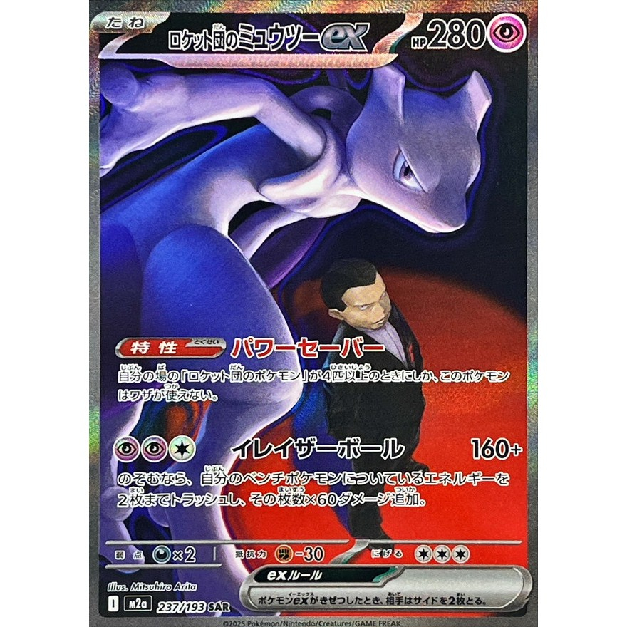 Team Rocket's Mewtwo ex SAR 237/193 [M2a]