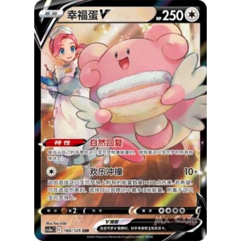 Blissey V CSR 160/125 [cs3aC]