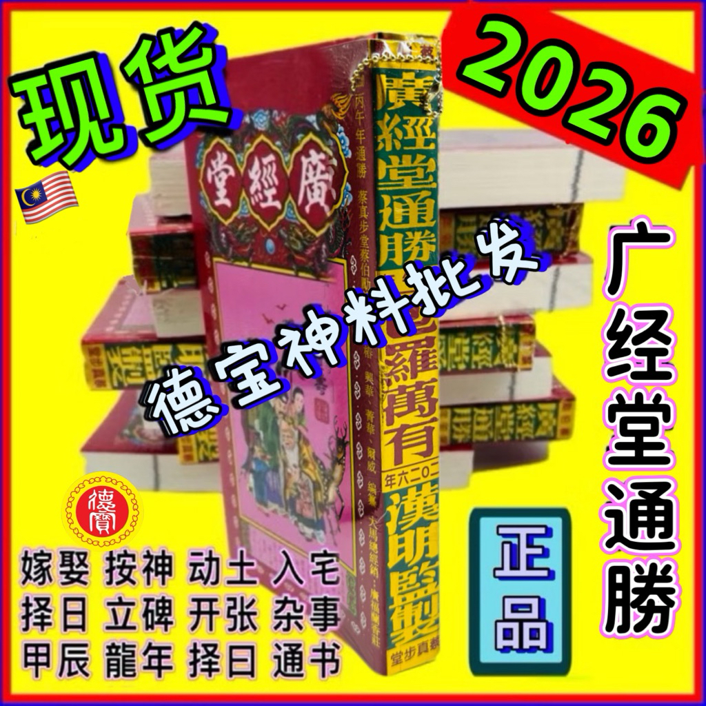 🇲🇾《现货》2026廣經堂 通胜 正版香港 2026年 广经堂通勝 择日书本丙午年马年通书 通勝 包罗万有 通胜 擇日通书 Ready ...