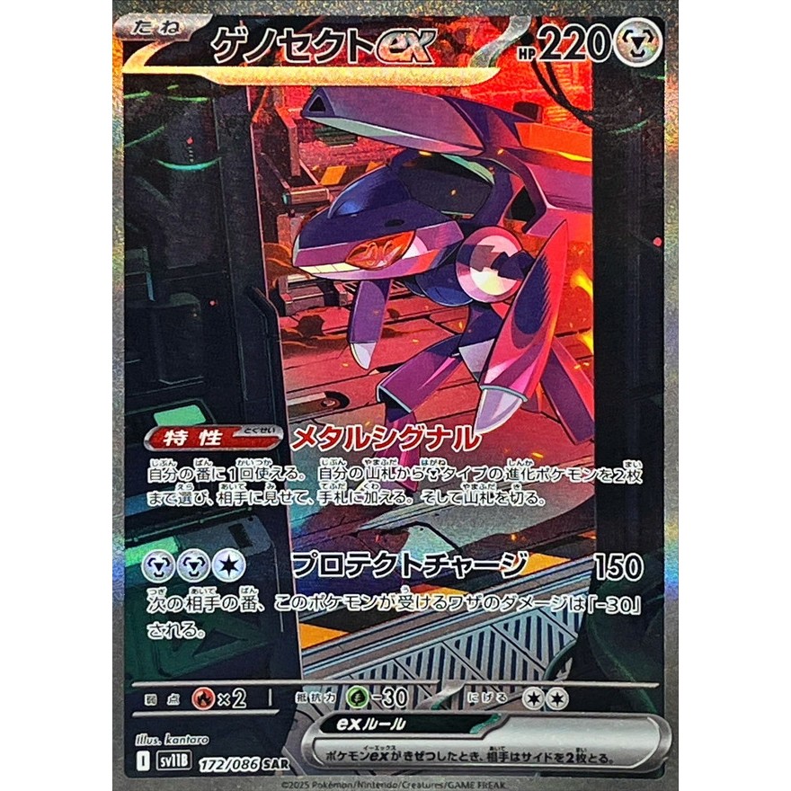 Genesect ex 172/086 [SV11B] Black Bolt