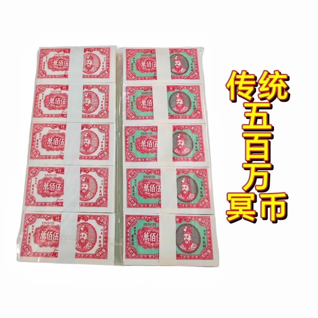 冥钱 五百万/五百万纸钱/传统冥币/冥府钞票/地府纸钱/地府钞票/钞票 清明钱币/清明用品 Joss Paper （一箱 60 包 直邮包送 ...