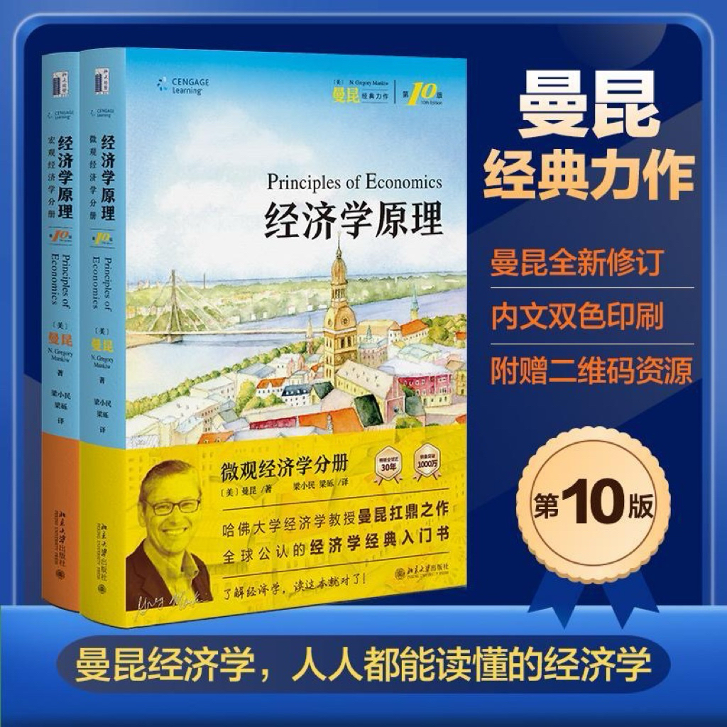 【有风书店/正版现货】格里高利·曼昆《经济学原理》微观/宏观经济学分册（第10版）｜ 经济学是一门研究人类一般生活事物的学问