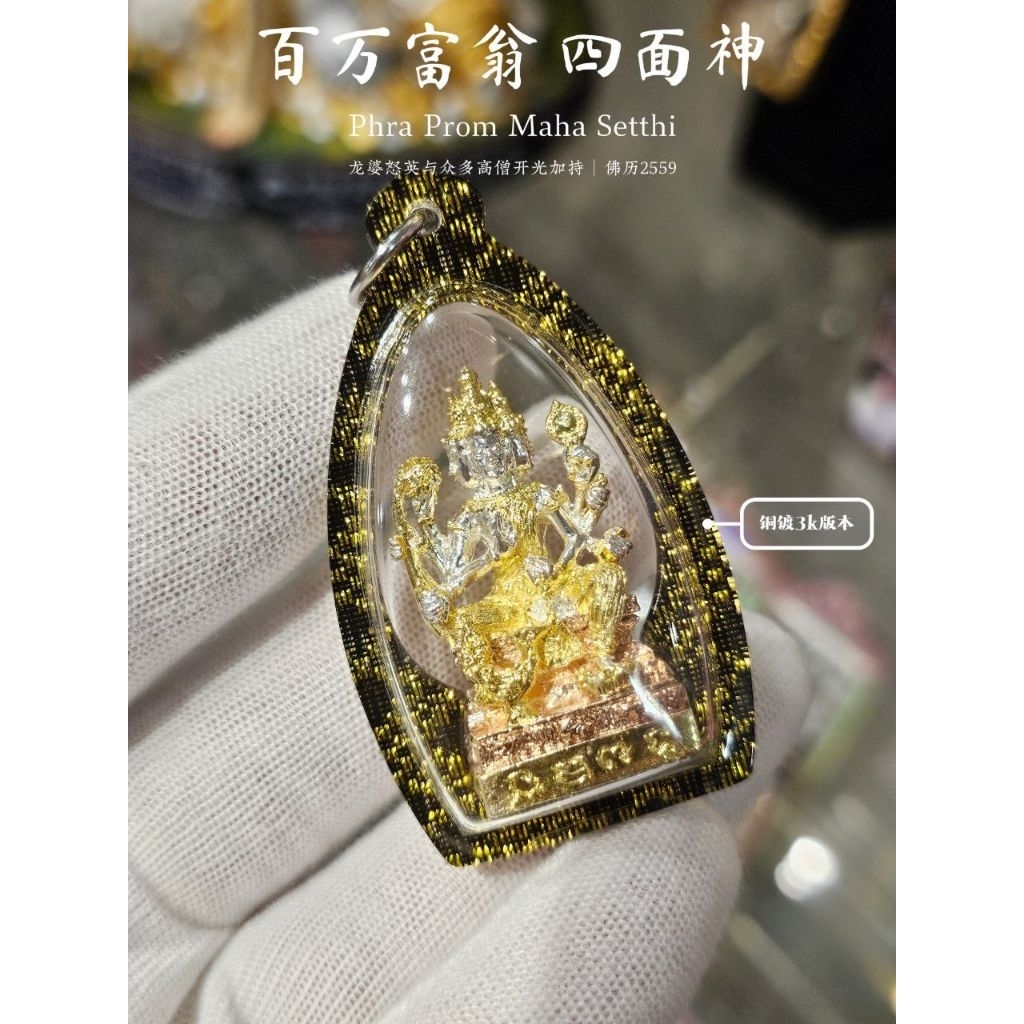 百万富翁梵天四面佛】Lp Nuyin,Kruba Noi,Lp Maha Surasak以及众多高僧