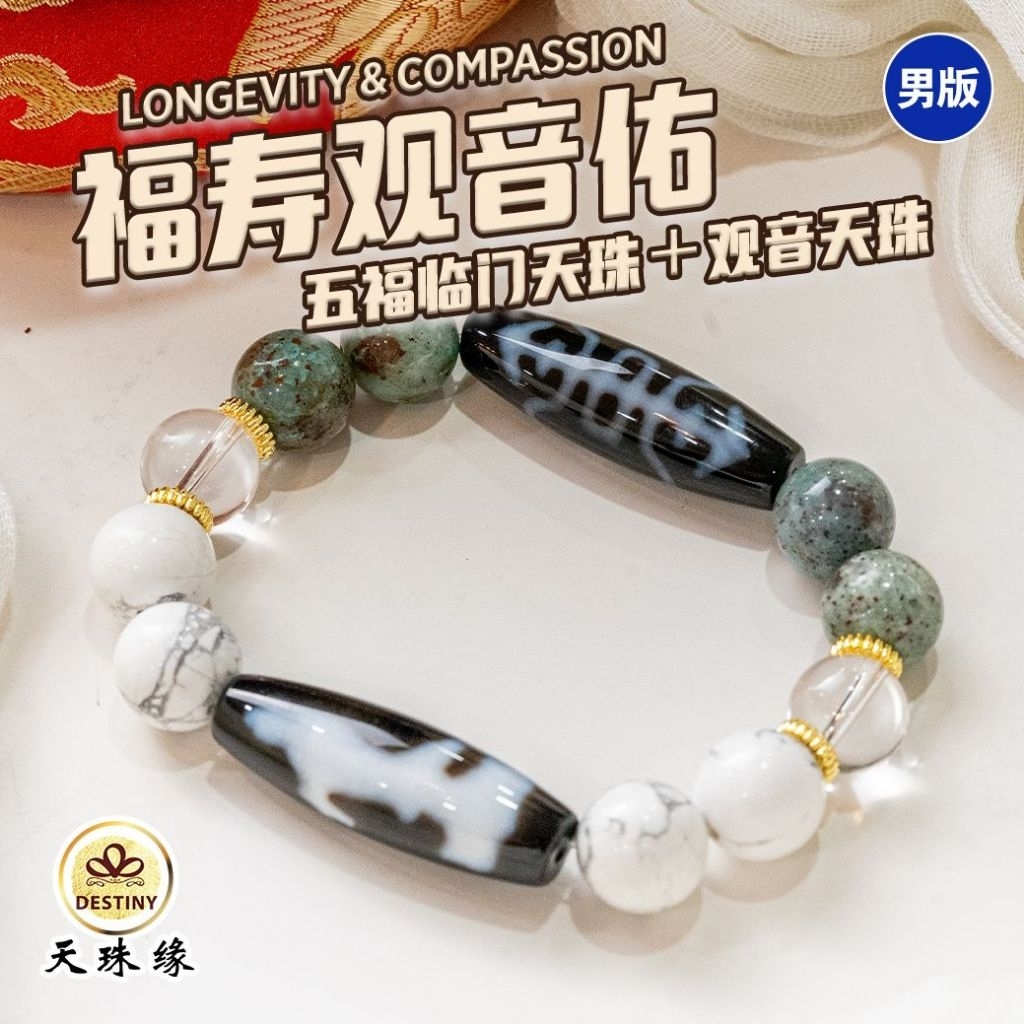 天珠缘DZI DESTINY｜福寿观音佑｜五福临门天珠+ 观音天珠手串｜健康