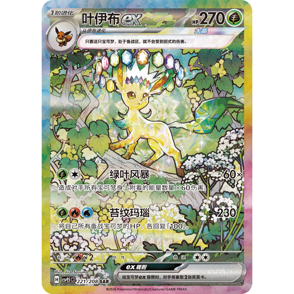 Terastal Gathering (Chinese) – Leafeon SAR
