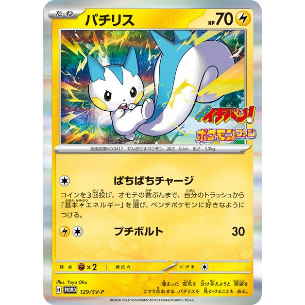 Pachirisu Promo 129/SV-P