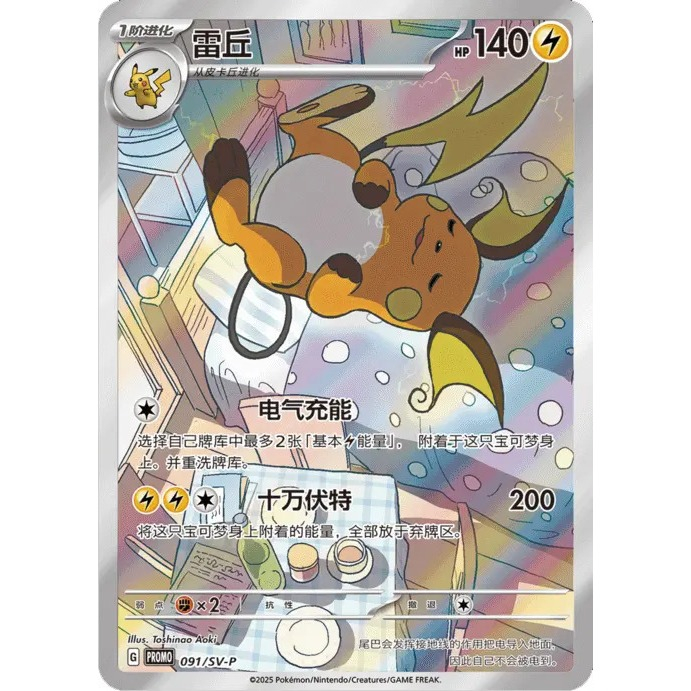 RAICHU PROMO 091/SV-P [SV-P] Scarlet & Violet Promo