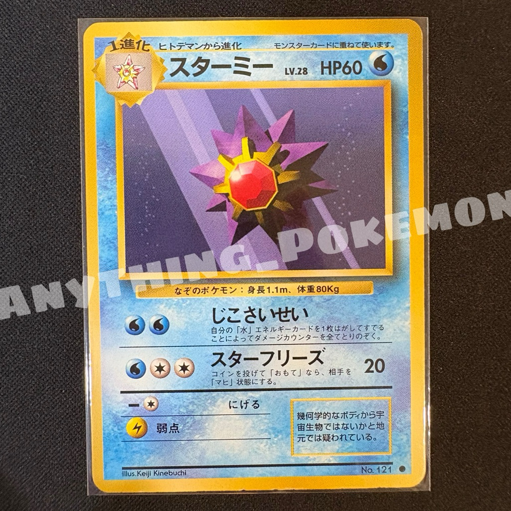 Pokemon Card - Starmie (No. 121) - NORMAL - BINDER CONDITION - Japanese ...