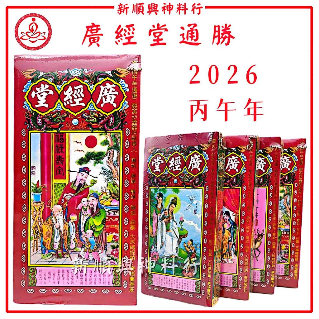 2026通胜/广经堂通胜/丙午年/2026年马年/正宗通胜 /通勝/廣經堂/香港进口/包羅萬有/擇日通勝/通书 Hong Kong Tong ...