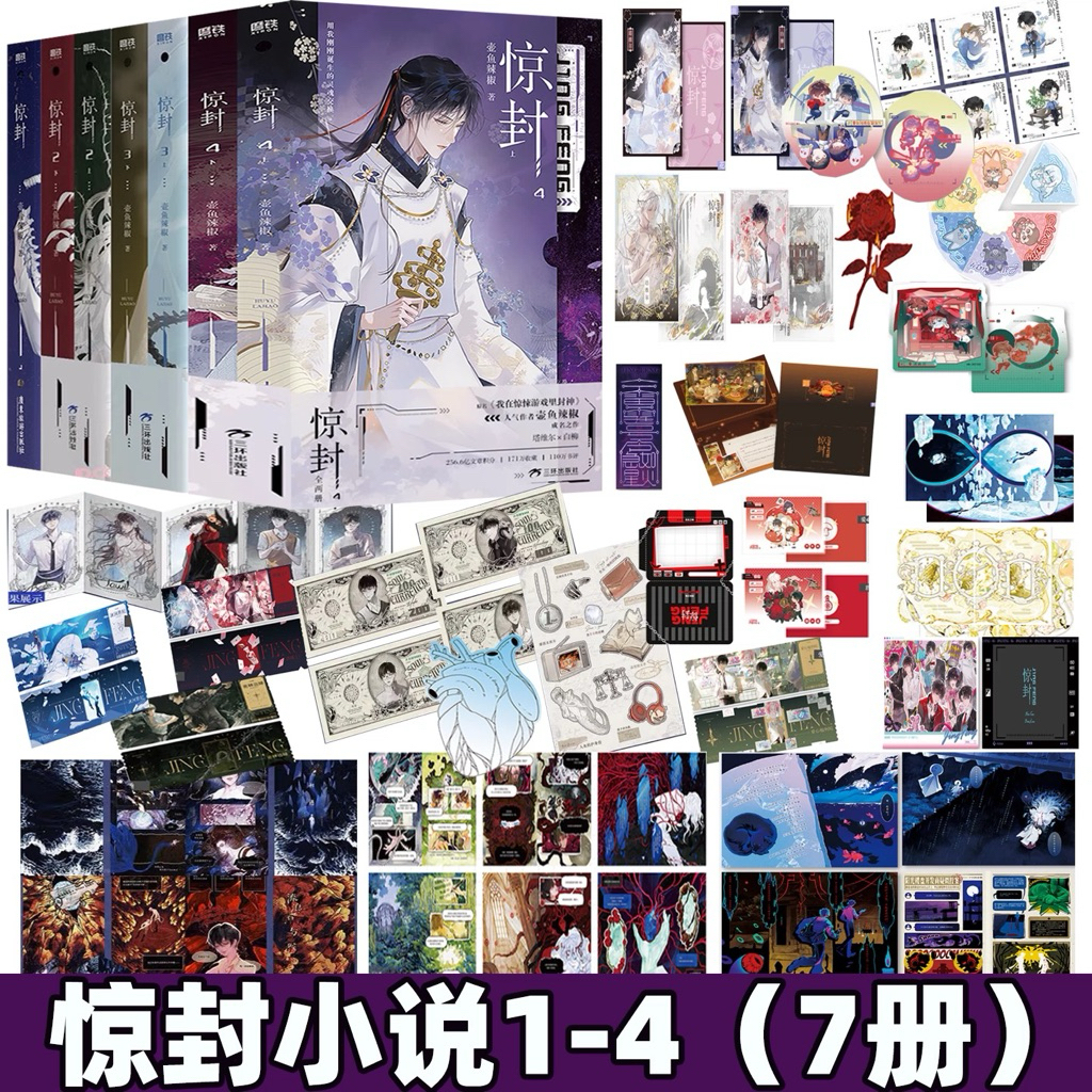预售【丰富赠品】惊封1+2+3+4 共七册壶鱼辣椒著原名《我在无限游戏里封