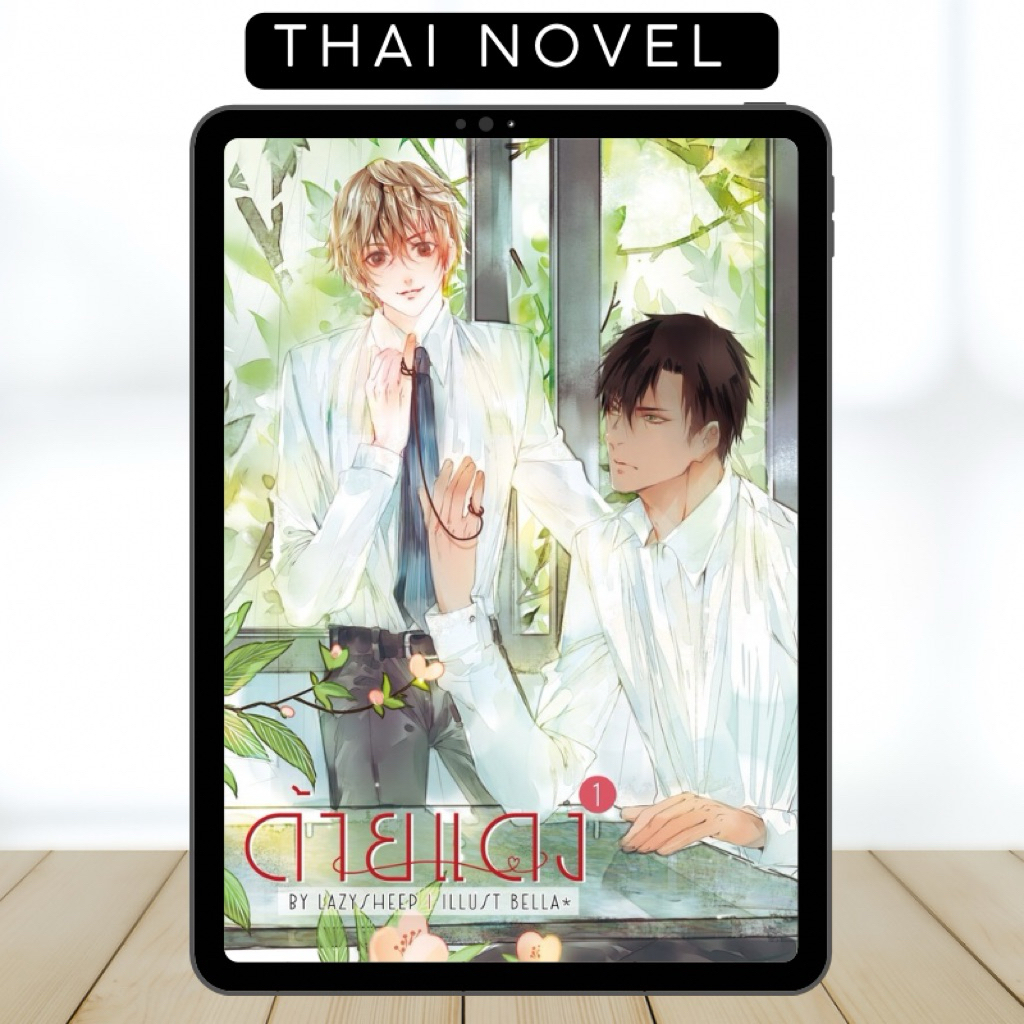 Until We Meet Again/ The Red Thread • BL • Thai Novel • COMPLETE ...