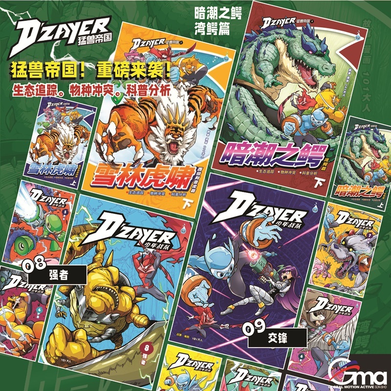 【合力出版社】D‘ZAYER猛兽帝国 雪林虎啸，少年战队 第九卷《交锋》少儿成长漫画DZAYER | Shopee Malaysia