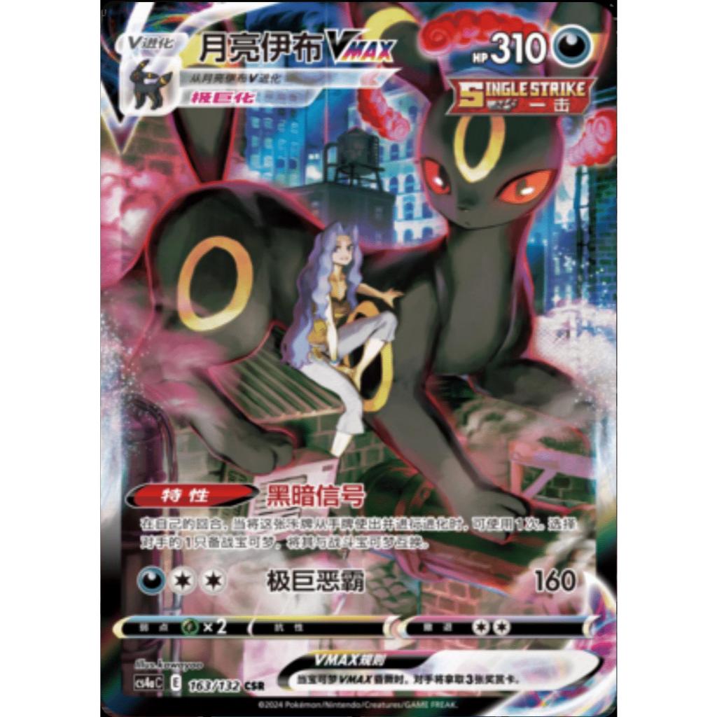 Umbreon VMAX CSR 163/132 [CS4aC]