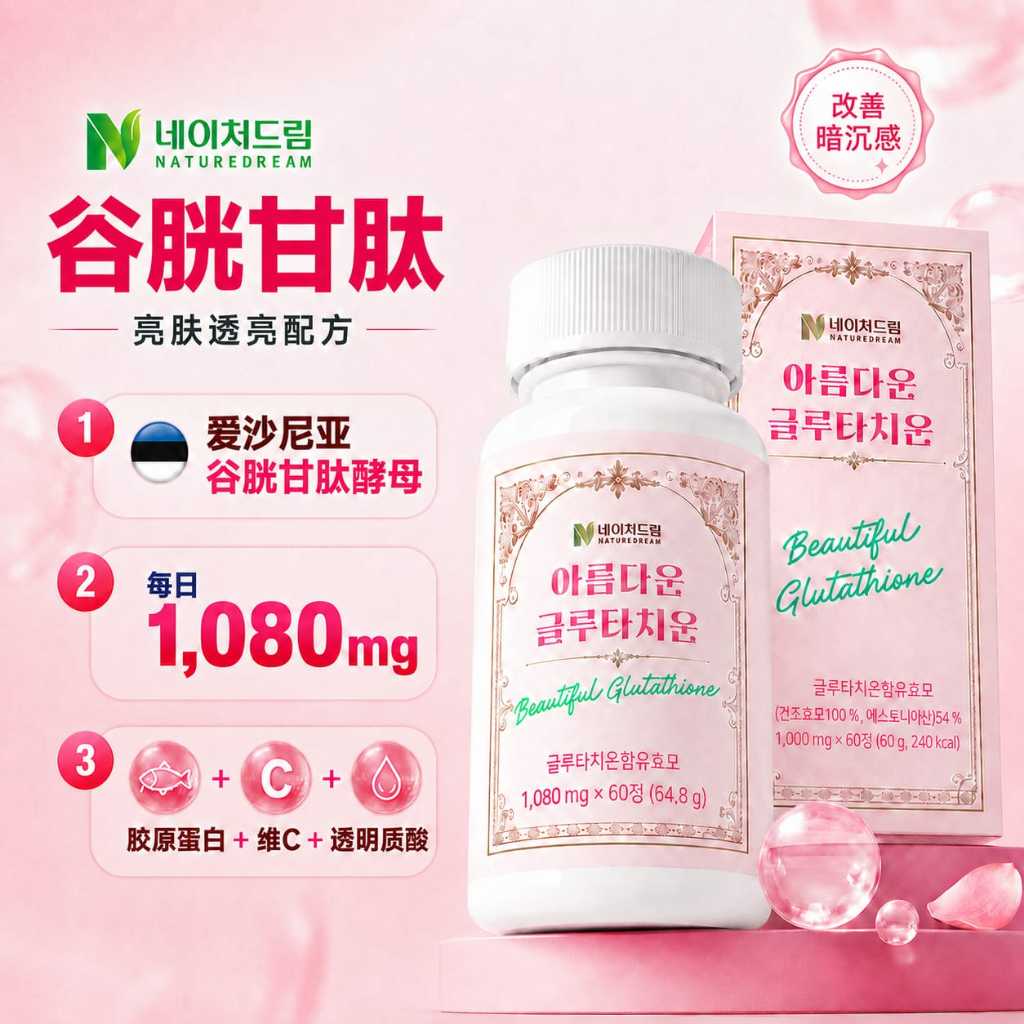 ➤现货🇰🇷｜Nature Dream Beautiful Glutathione 1,000mg*60 capsules 美丽谷胱甘肽锭(60颗/盒)