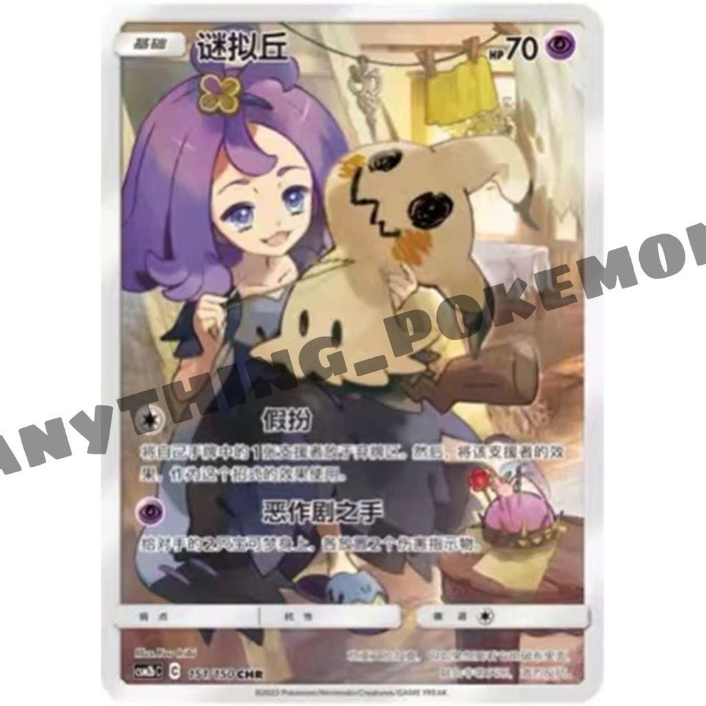 Pokemon Card - Mimikyu 谜拟丘 (151/150) - Simplified Chinese CHR