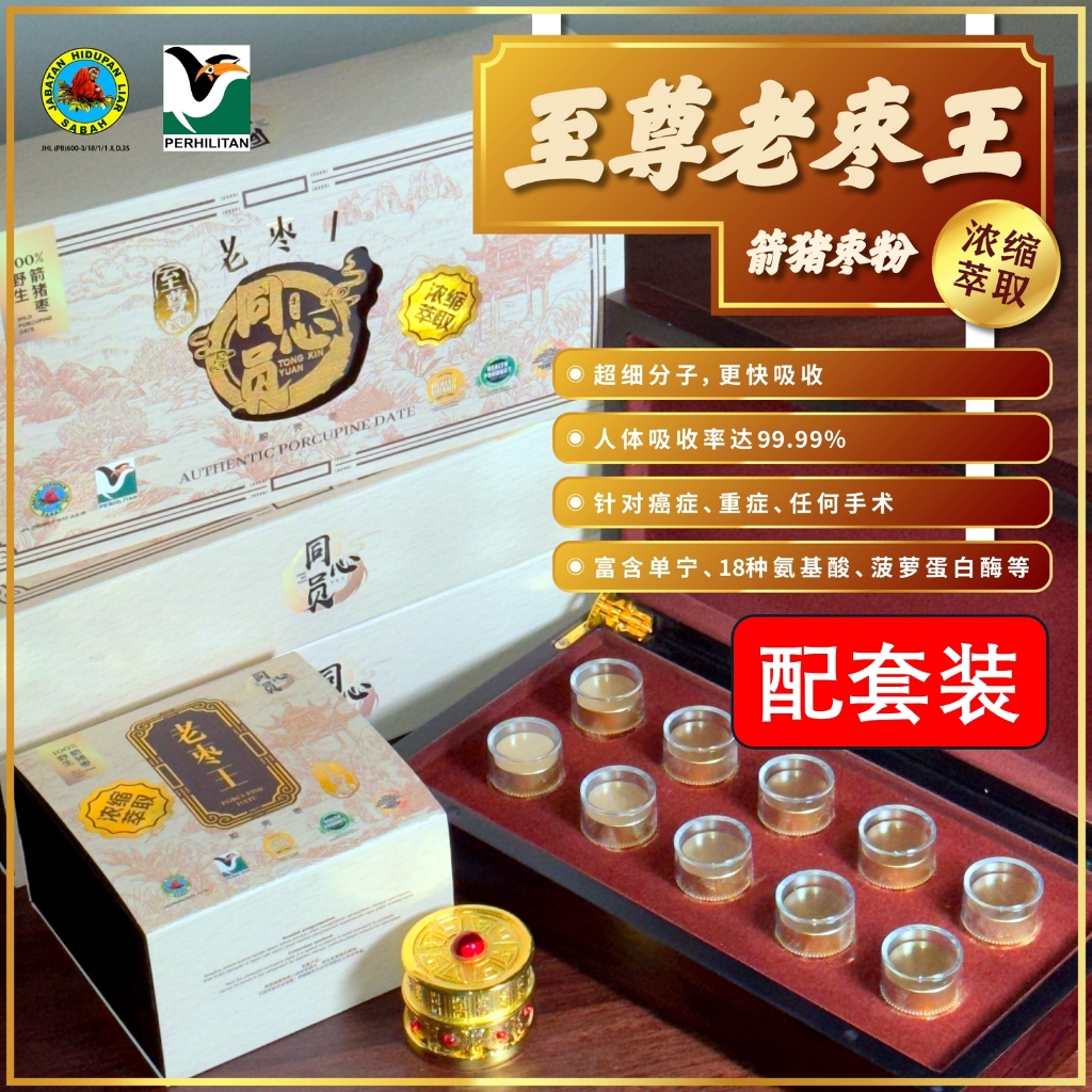 【配套装】【至尊脱壳老栆王 箭猪枣 豪猪枣 -萃取浓缩技术-人体吸收度99.99%】全新罐装箭猪枣 - 癌症、重症、孕妇生产、任何手术必备 ...