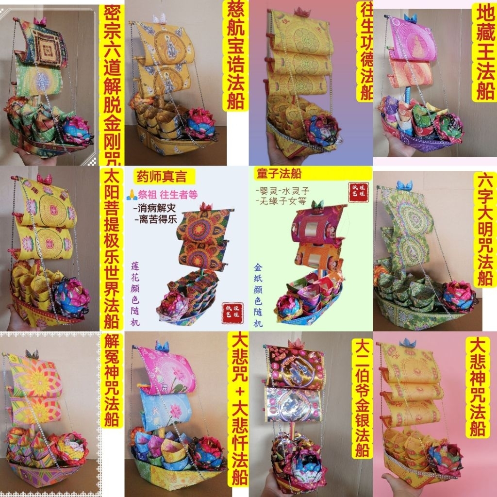 [法船系列]1艏 黄金法船 往生法船 元宝法船 大悲咒 极乐世界 纯金大悲咒 纯金极乐世界 莲花法船 船 纸船 超渡 法船纸 中元节 祭祖 ...