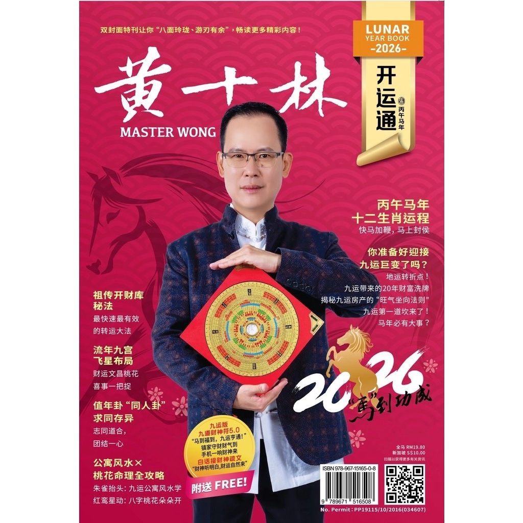 2026年 黄十林开运通（黄十林师父著，9789671516508）马年运程 Printed by World Line Marking ...