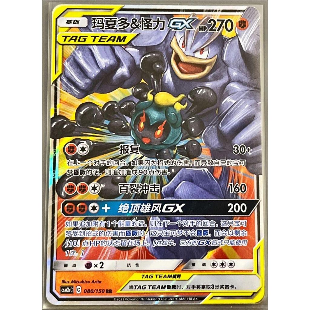Marshadow & Machamp GX & GX RR 080/150 [CSM2bC]