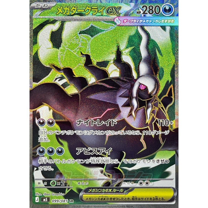 Abyss Eye [M5] – Darkrai SR 099