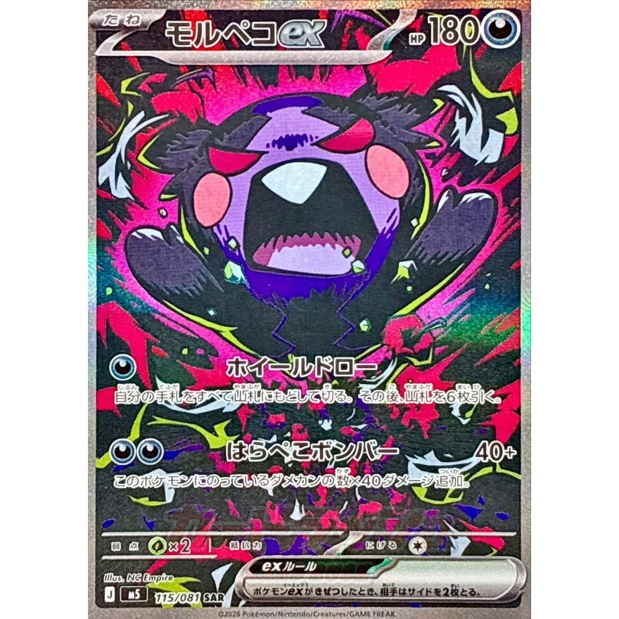 Abyss Eye [M5] – Morpeko SAR 115