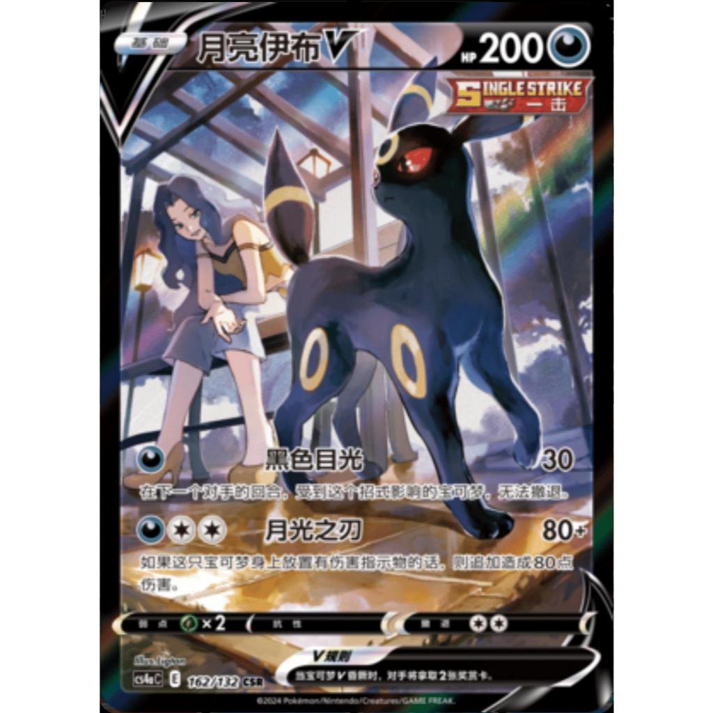 Umbreon V CHS CSR 162/132 [CS4aC]