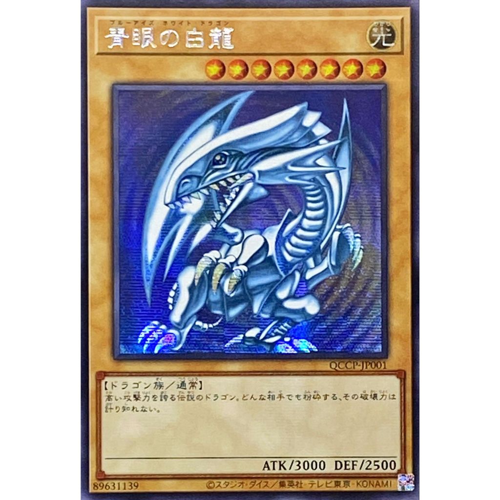 Blue-Eyes White Dragon SER QCCP-JP001
