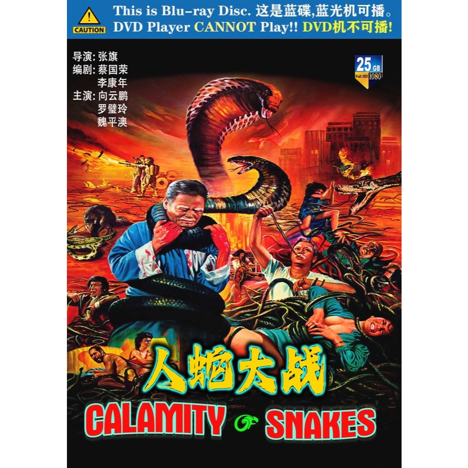 PG-BLURAY HONG KONG MOVIE #人蛇大战(1982) 主演: 向云鹏/ 罗璧玲/ 魏