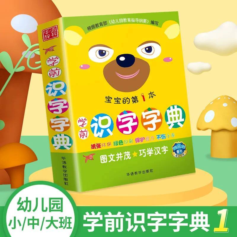 Preschool Chinese Vocabulary Dictionary for Kids First Chinese Words ...