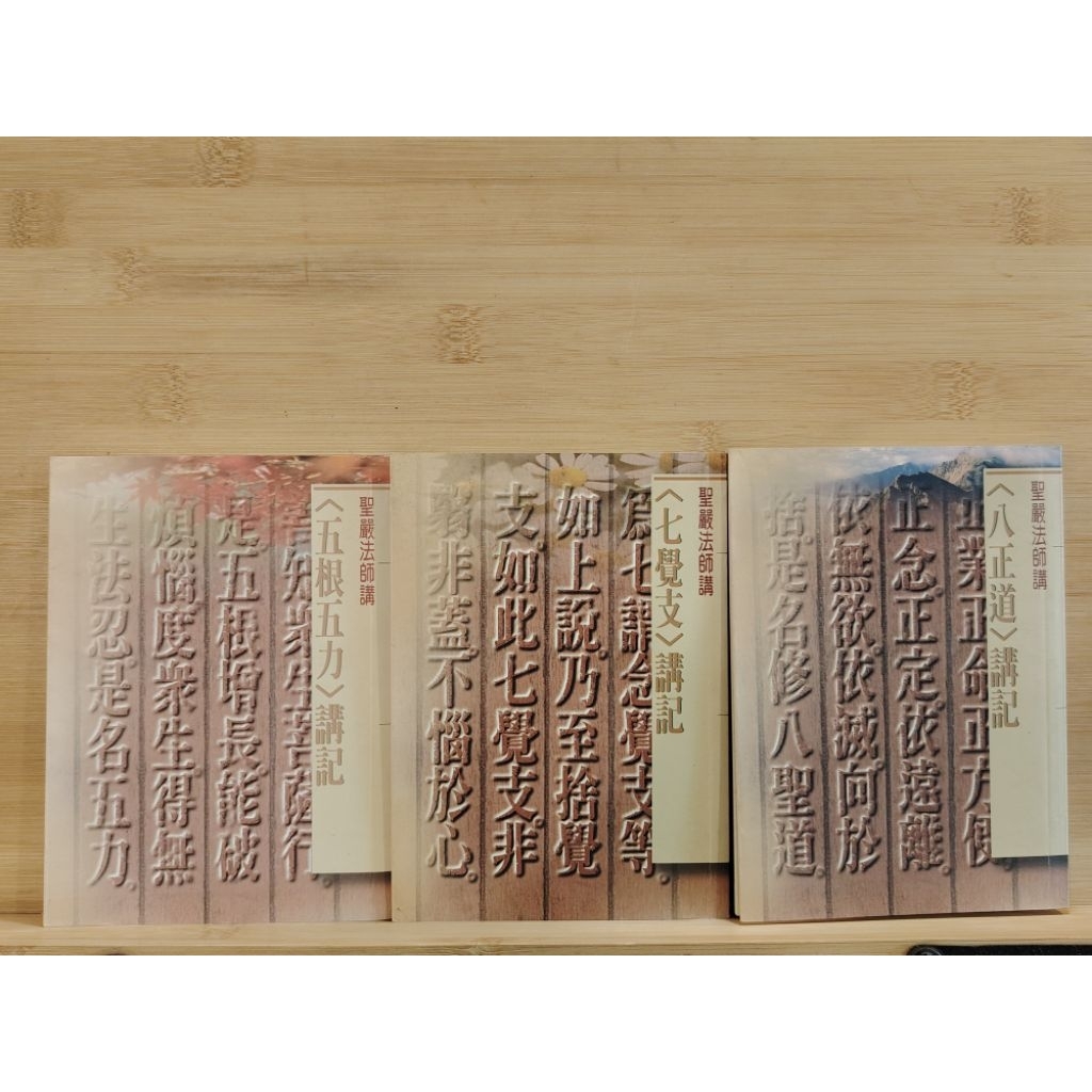 ＜五根五力＞講記、＜七覺支＞講記、＜八正道＞講記/聖嚴法師 講/法鼓文化出版/佛教读物/二手書/书况良好，有紅笔划线。 | Shopee ...