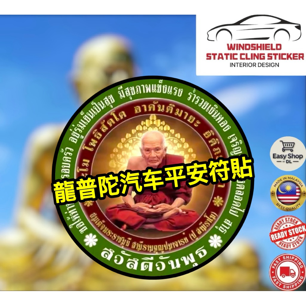 Static Cling Sticker Thai Buddha Deities Brahma Lp Thuad 龍普陀汽车平安符貼🔥非常火🔥 ...