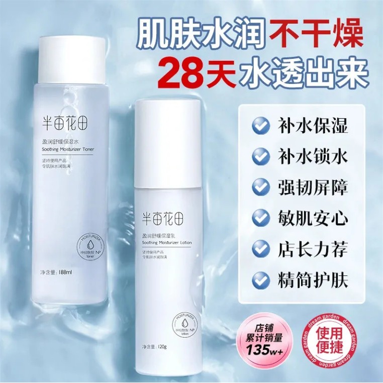 半亩花田盈润舒缓水乳套装洗面奶保湿水舒缓Skincare Set Soothing
