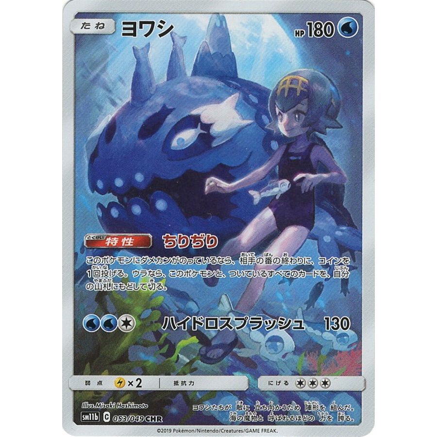 Wishiwashi CHR 053/049 [SM11b]