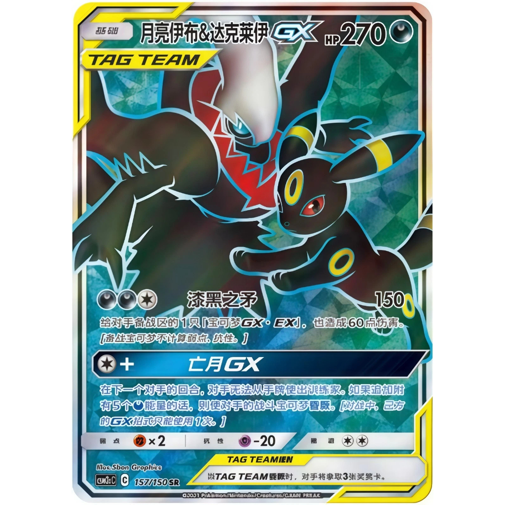 Umbreon & Darkrai GX & GX SR 157/150 [CSM2cC]