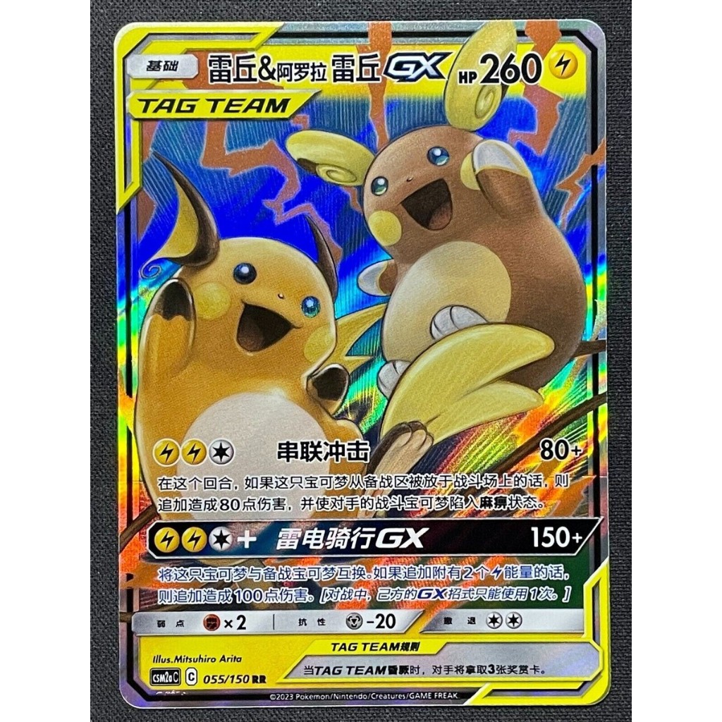 Raichu & Alolan Raichu GX RR 055/150 [CSM2aC]