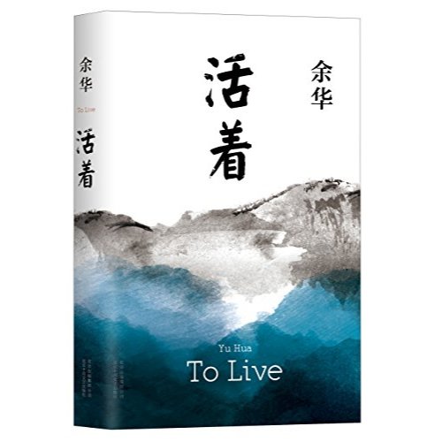 现货〗【正版书籍】活着《余华著25周年精装典藏纪念修订版》中国现当代