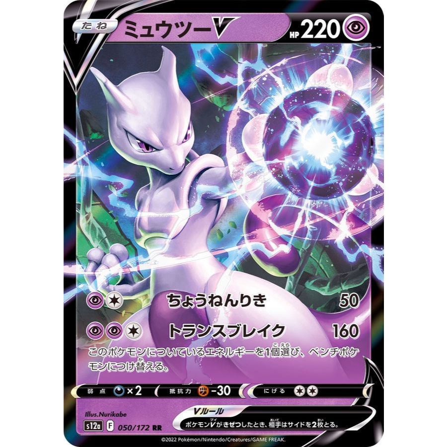 Mewtwo V RR 030/071 [S10b] Pokémon GO / 050/172 [S12a] VSTAR Universe