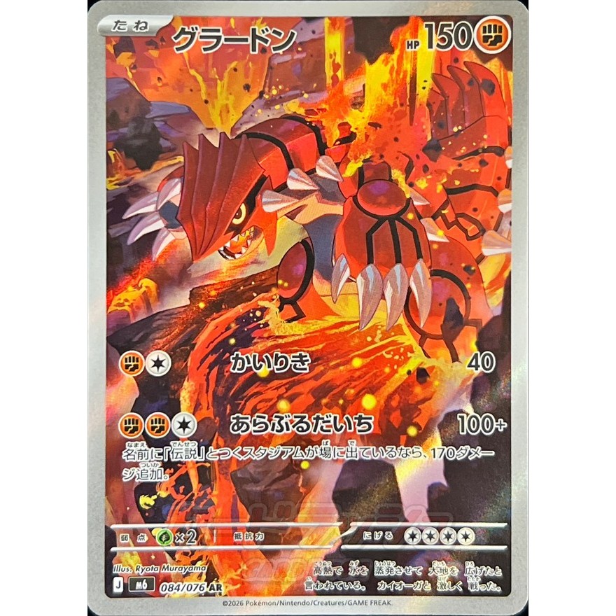 Storm Emeralda [M6] – Groudon AR 084