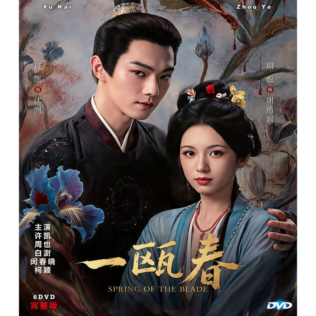 一瓯春 Spring of the Blade DVD & Pendrive Chinese TV Series 2026 with ...