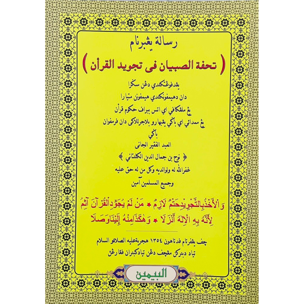 KITAB TUHFATUS SIBYAN FI TAJWID AL QURAN | Shopee Malaysia