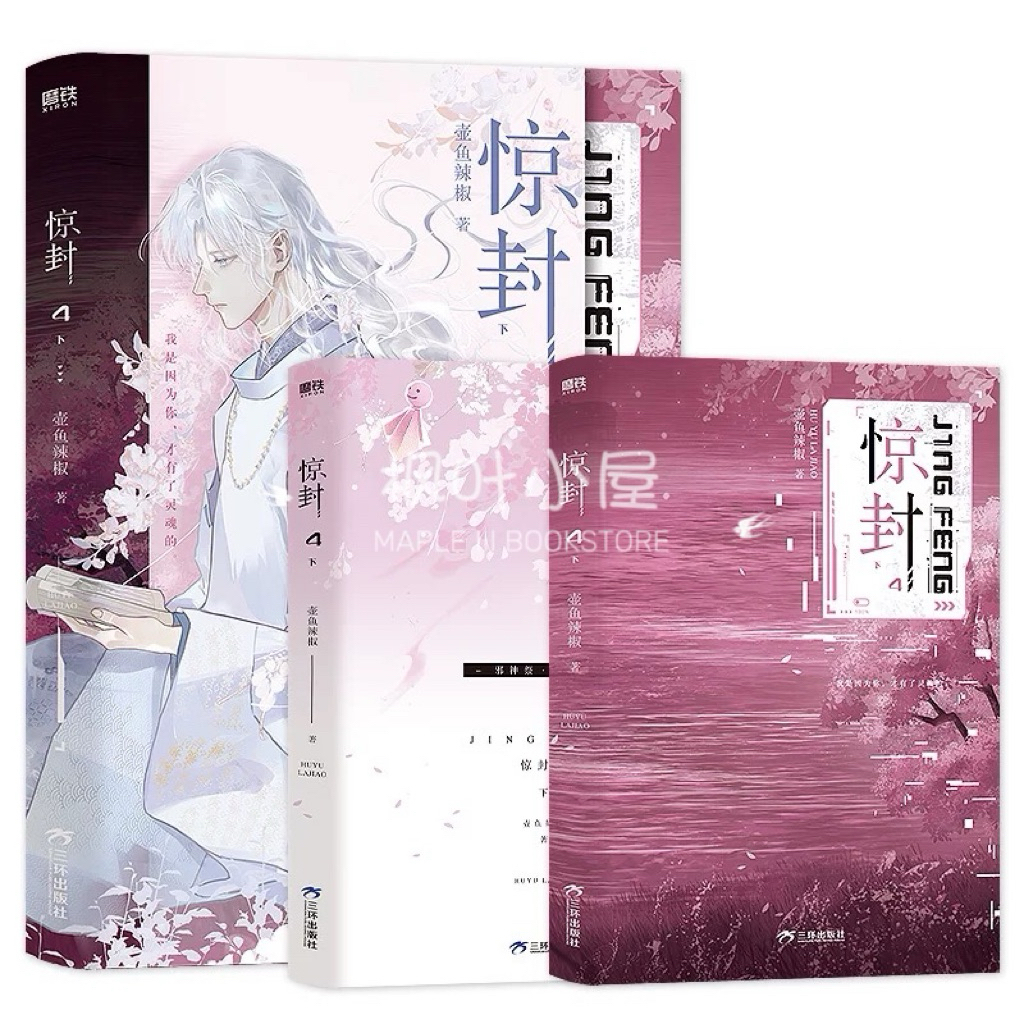 B驚封4 豪華特典 希少壺魚辣椒作品 预售【丰富赠品】惊封1+2+3+4 共七册壶鱼辣椒著原名《我在无限游戏里封