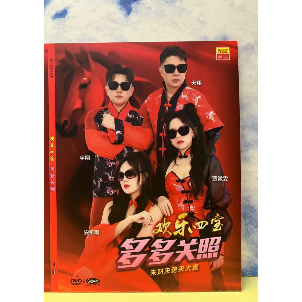 欢乐四宝Huan Le Si Bao -多多关照Duo Duo Guan Zhao [ Flash Card MP3