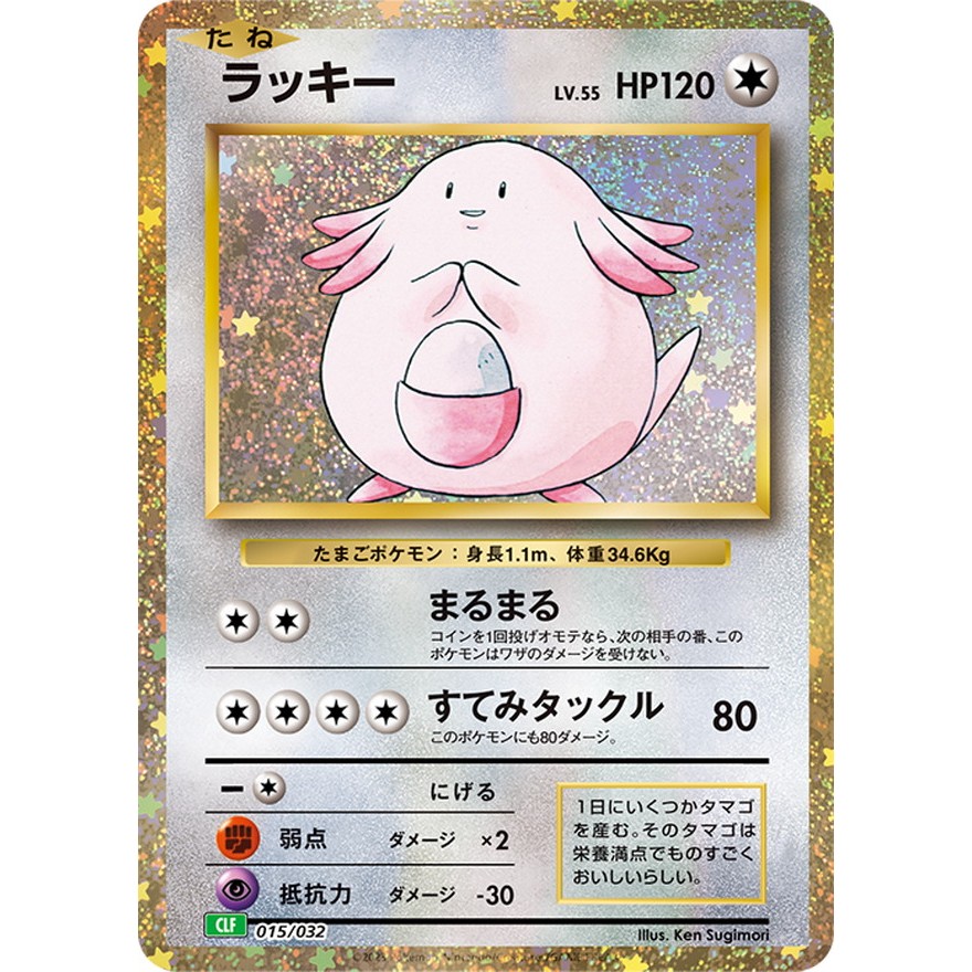 Chansey CLF HR 015/032