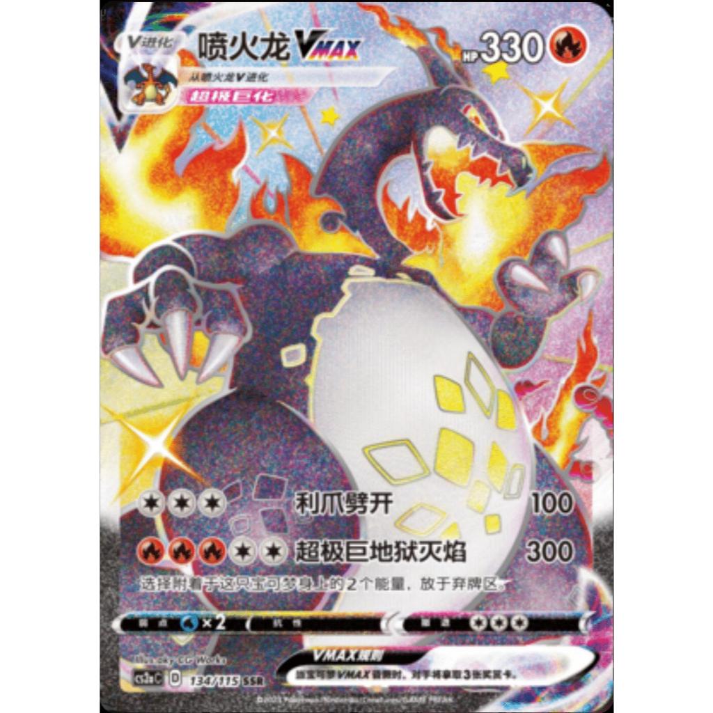 Charizard Vmax SSR 134/115 [CS2aC]