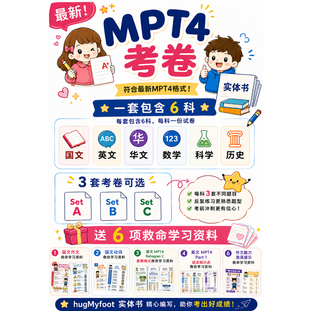💥4年级最新格式年终考卷💥 MPT4 最新年终考卷💥送6项“救命提示“💥实体书 💥Standard 4 Latest Year End ...